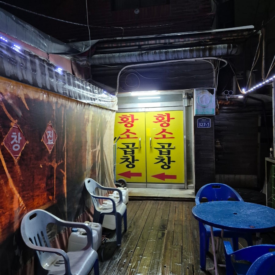 황소곱창 사진 1