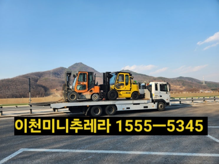  이천미니추레라 이천셀프로더(연락처안내)각종지게차,굴삭기,농기계,중 소형화물차,미니버스등 미니추레라 셀프로더 운반전문