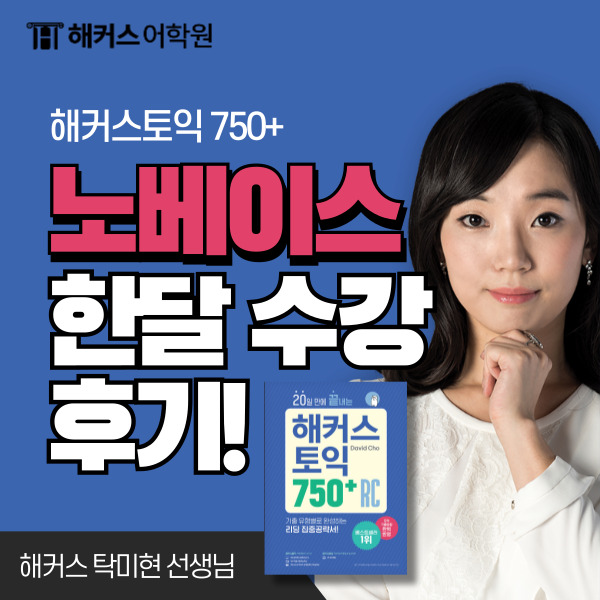 [해커스토익 750+] 토익 노베이스 학원 한달 수강 후기!