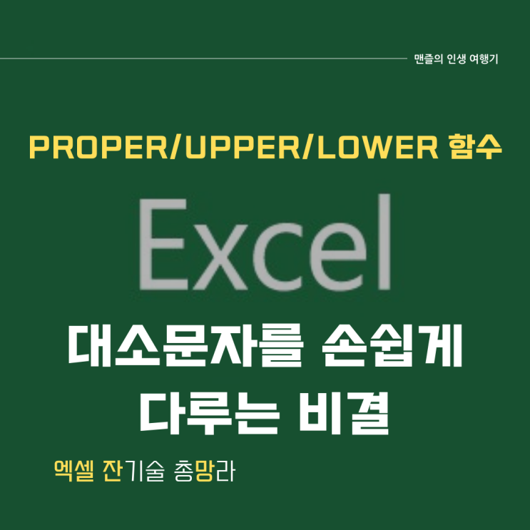  엑셀에서 대소문자를 손쉽게 다루는 비결 (Proper/ Upper/Lower 함수)