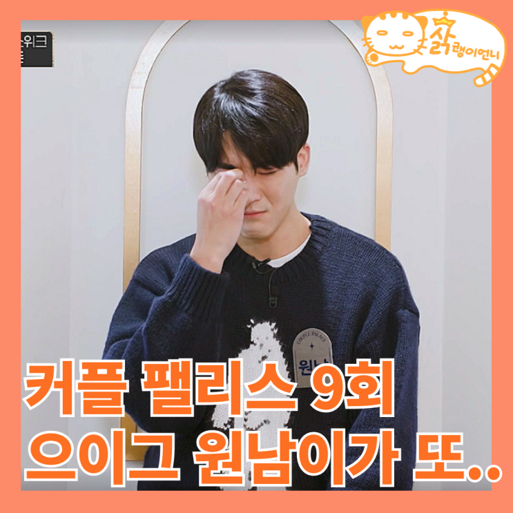 <b>커플팰리스</b>, 다은 험담하다 딱걸린 원남, 예솔 두부 현웅 건희... 