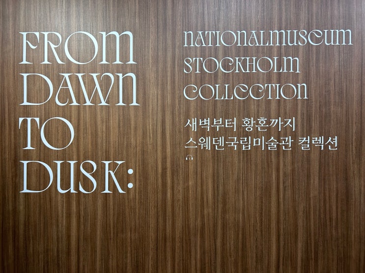  [새벽부터 황혼까지] - 서울 삼성동 마이아트뮤지엄에서 즐기는 북유럽 감성 가득한 스웨덴국립미술관 컬렉션