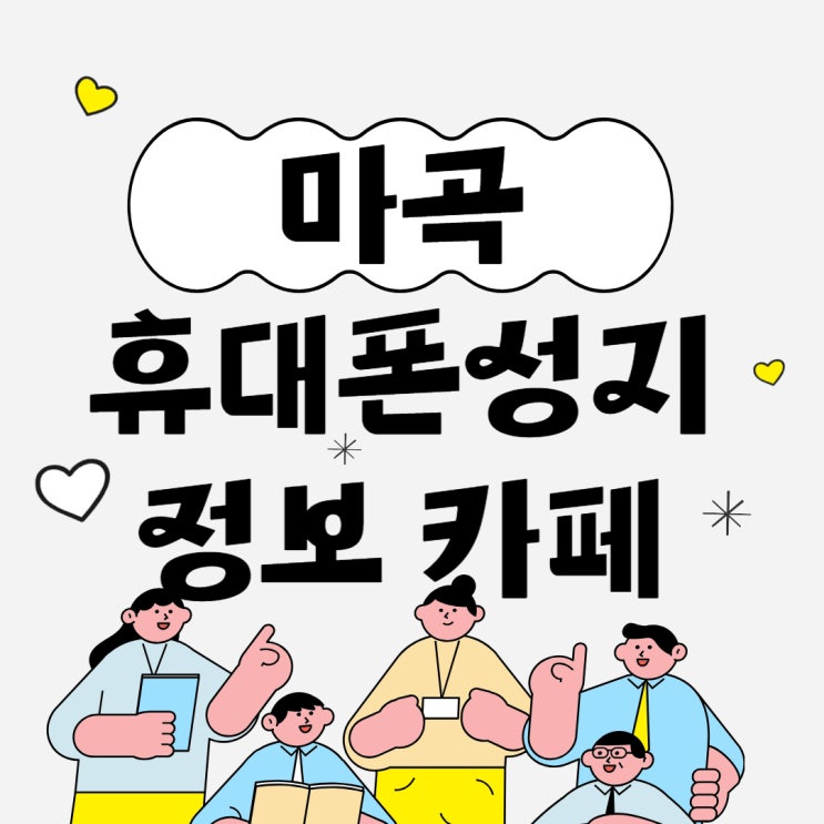 마곡 휴대폰 성지 정보 핸드폰 카페에서 공유