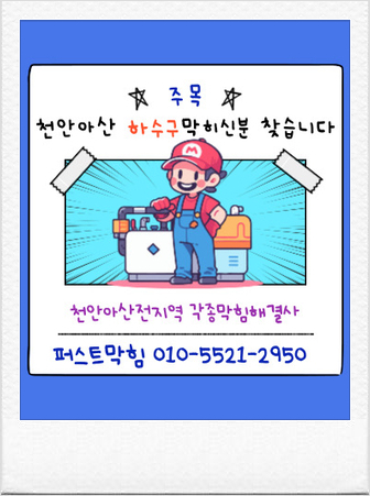  아산변기뚫는곳 각종막힘해결사