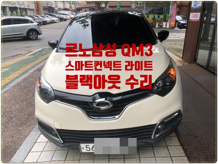  QM3 2015년식 순정 네비게이션 스마트컨넥트라이트 블랙아웃 수리