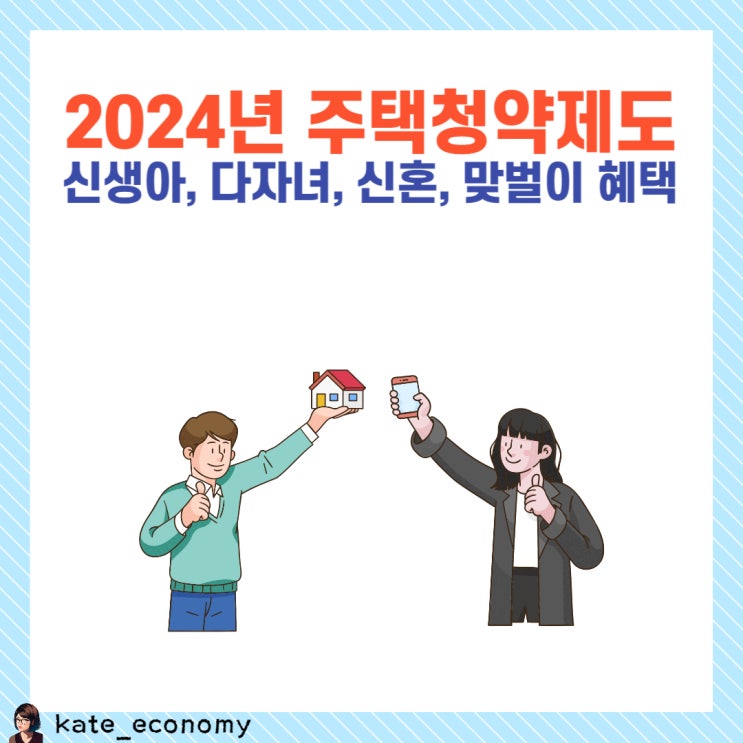  주택청약 제도, 결혼 출산 혜택(신생아, 다자녀, 신혼, 맞벌이)