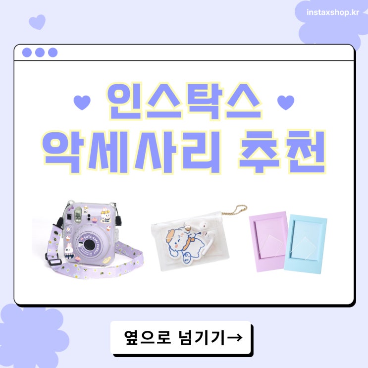 인스탁스 카메라 악세사리는 선택 아닌 필수! 유저들을 위한 악세사리 추천