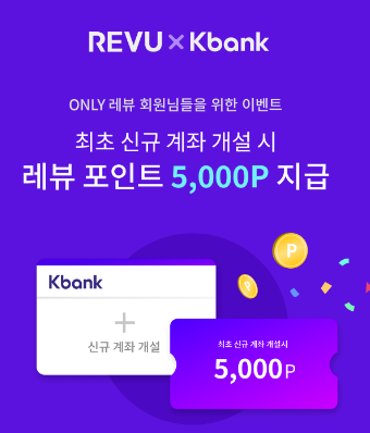  체험단사이트 레뷰 케이뱅크 5000포인트 지급 이벤트