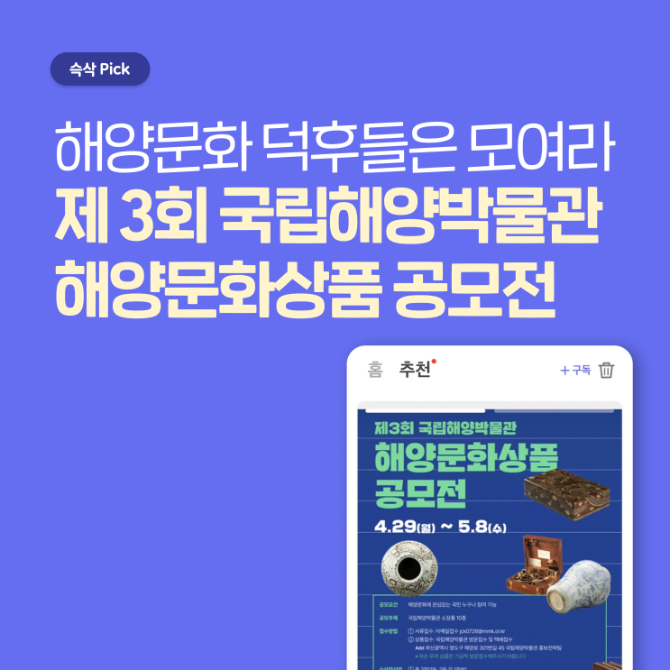  국립해양박물관 2024 제 3회 국립해양박물관 해양문화상품 공모전 해양문화 덕후들은 모여라!