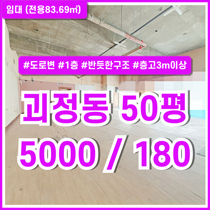  [임대] 부산 사하구 괴정동상가 도로변 상권 좋은 괴정동1층상가 층고3m 이상 반듯한 구조