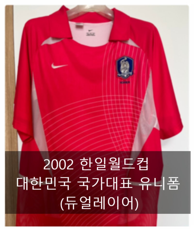 2002 한일월드컵 나이키 대한민국 홈 유니폼 듀얼레이어
