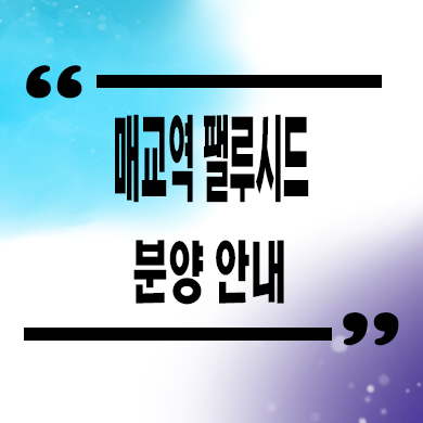  매교역 팰루시드 미분양아파트 세류동 신축 권선6구역 재개발 줍줍 잔여세대 분양가