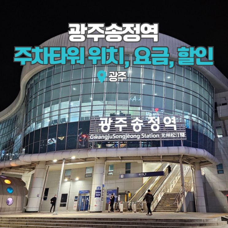  전라도 광주 여행 srt 광주송정역 주차빌딩 위치, 요금, 할인