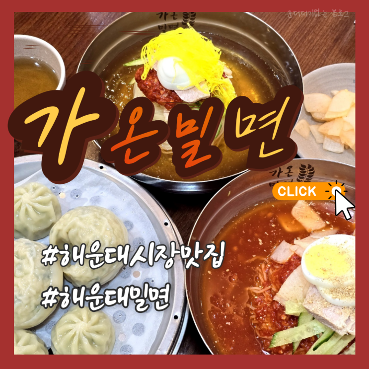  해운대시장맛집 해운대밀면맛집 가온밀면 해운대점 (직영점)