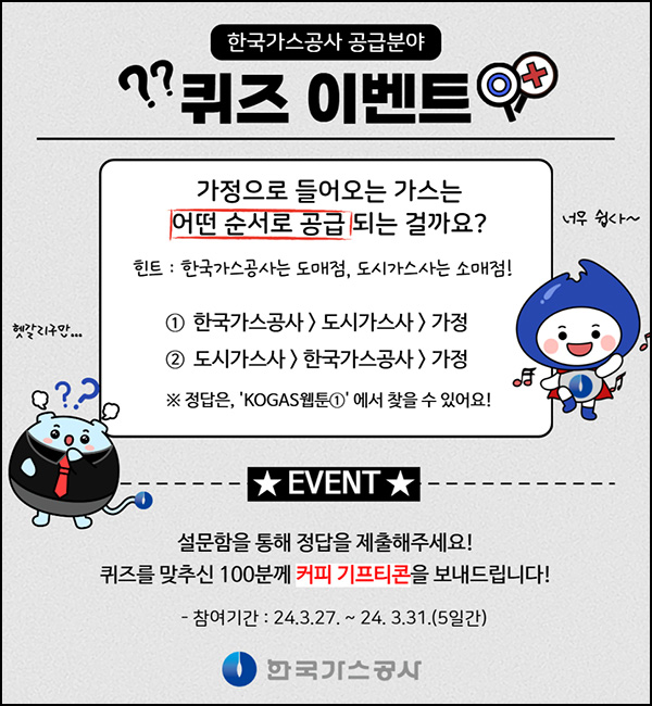 한국가스공사 퀴즈이벤트(커피쿠폰 100명)추첨~03.31