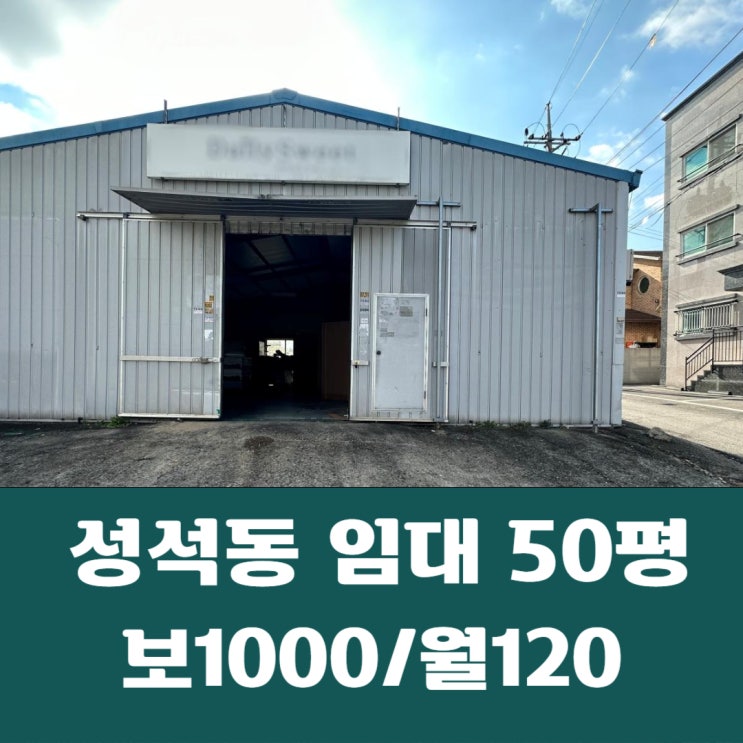  일산동구 성석동 대로변 단순보관 추천 50평 창고 임대