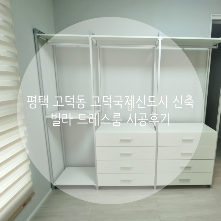  평택 고덕동 고덕국제신도시 신축빌라 층고가 높은 주인세대 필요한 곳곳에 스탠드 타입으로 의류 수납공간 업그레이드하기!