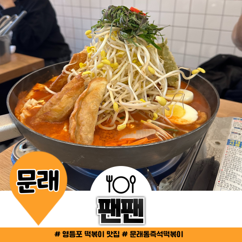 문래동 즉석떡볶이 팬팬 닭떡볶이 새메뉴 등장 문래동 즉석떡볶이 팬팬 닭떡볶이 새메뉴 등장