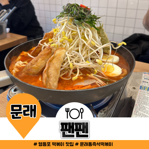 문래동 즉석떡볶이 팬팬 닭떡볶이 새메뉴 등장