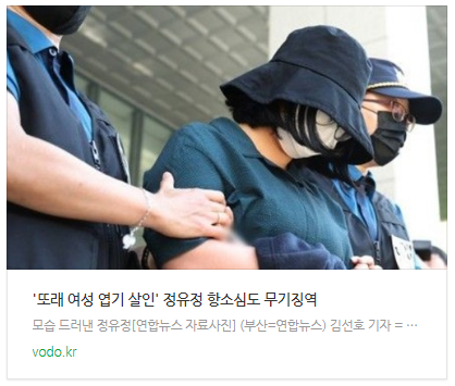 [뉴스] '또래 여성 엽기 살인' 정유정 항소심도 무기징역