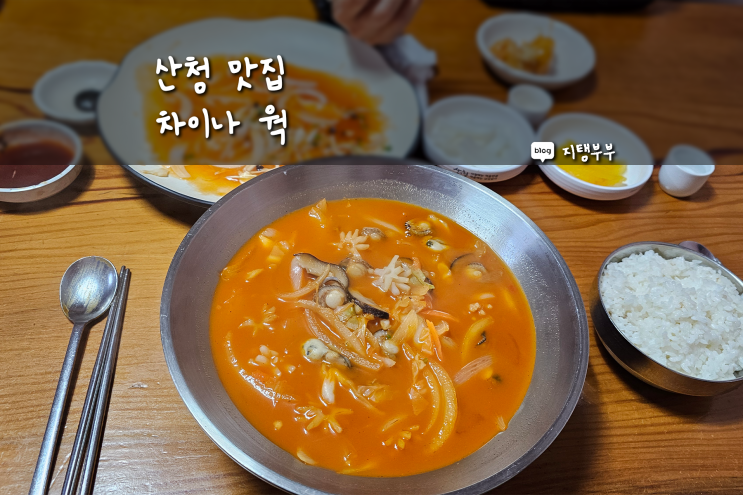  경남 산청 맛집 차이나 웍 수선사 갔다가 가기 좋은 산청읍내맛집 경남 산청 수선사 맛집