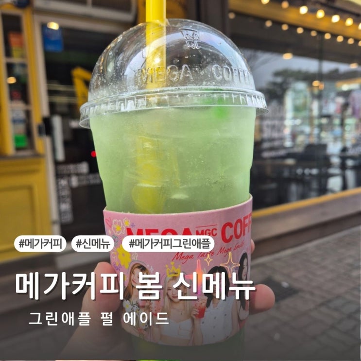  [내돈내산] 메가커피 신메뉴 그린애플 펄 에이드 후기