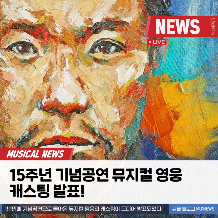 NEWS | <b>뮤지컬 영웅</b> 15주년 캐스팅 발표!