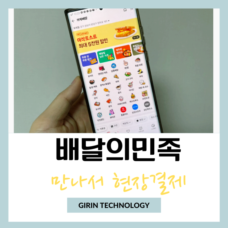  배민 배달의민족 만나서 현장결제 하는 방법