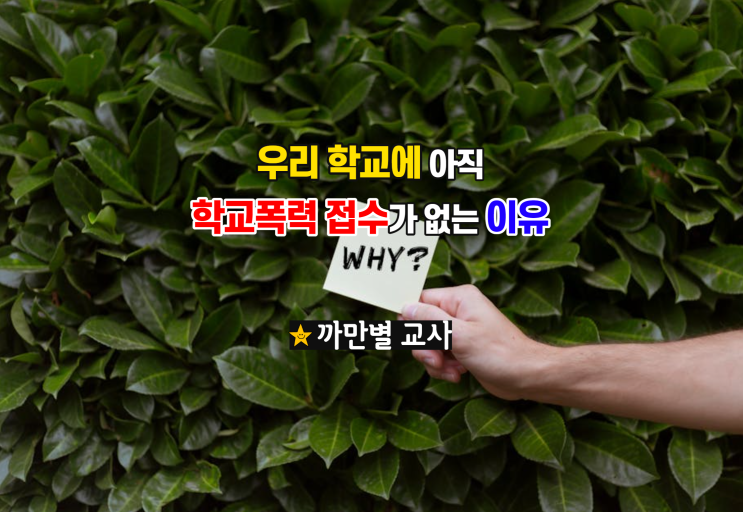  우리 학교에 아직 학교폭력 접수가 없는 이유