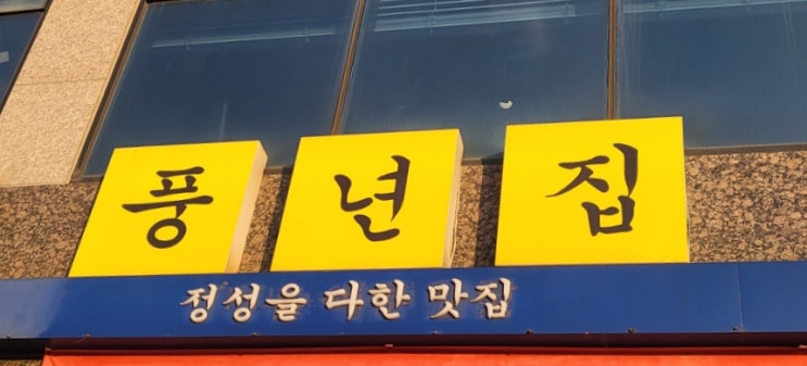  울산 슬도 맛집 매운 등갈비찜이 당긴 다면 풍년집!