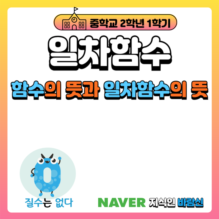  중2 수학 함수의 뜻과 일차함수의 뜻과 문제풀이