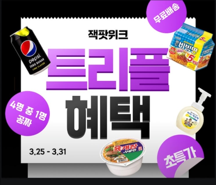  누잭팟 잭팟 워크 / 트리플 혜택 (초특가, 무료 배송, 당첨시 제품 무료)