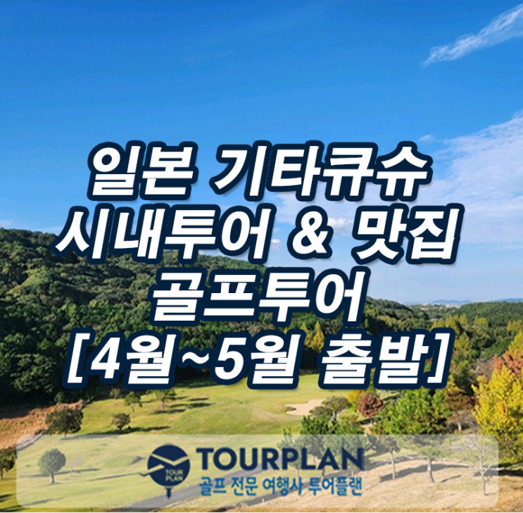  일본맛집&골프여행 기타큐슈 시내투어 쇼핑 골프투어 교토cc 스오나다cc 카츠야마고쇼cc 골프패키지 추천(ft.2인출발)