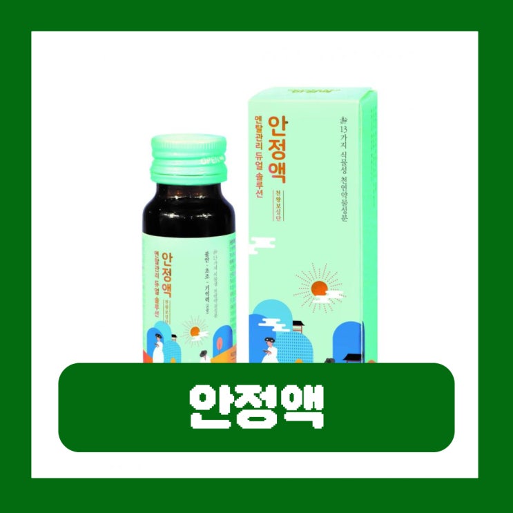  안정액 부작용 효과 시간 천왕보심단 가격