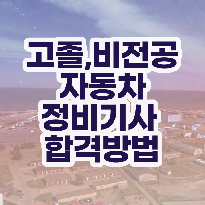  자동차정비기사 자격  자동차정비기사 자격증 취득  핵심 정보 가득
