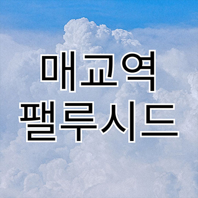  매교역 팰루시드 대단지 세류동 신축 아파트 권선6구역 미분양 잔여세대 분양가 모델하우스