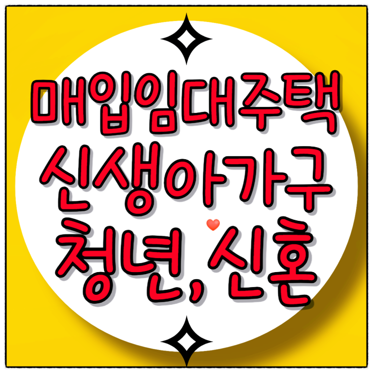  매입임대주택 청년, 신혼, 신생아 가구 주목
