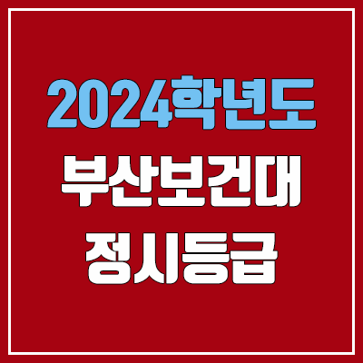 부산보건대학교 정시등급 (2024, 예비번호, 부산보건대 커트라인 / 구. 동주대학교) 부산보건대학교 정시등급 (2024, 예비번호, 부산보건대 커트라인 / 구. 동주대학교)