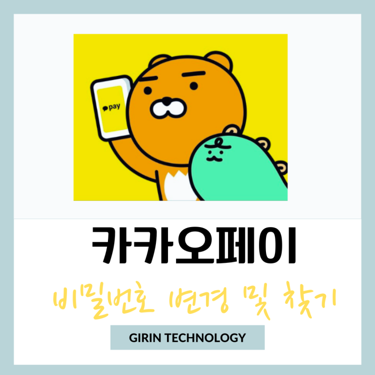  카카오페이 비밀번호 변경 및 찾기 쉬운 방법