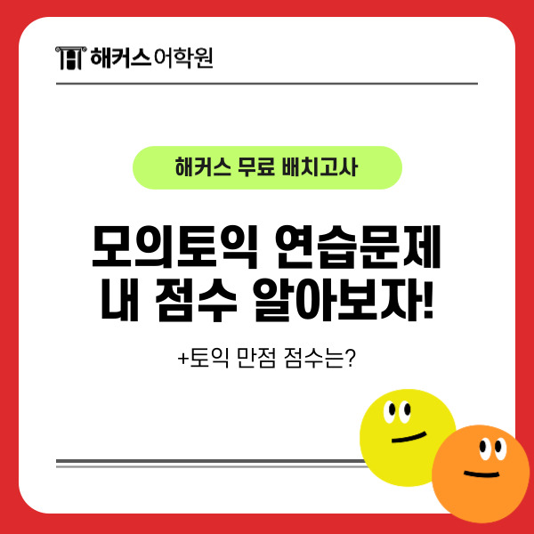  토익만점 점수는? LC RC 모의토익으로 레벨테스트 해보자!