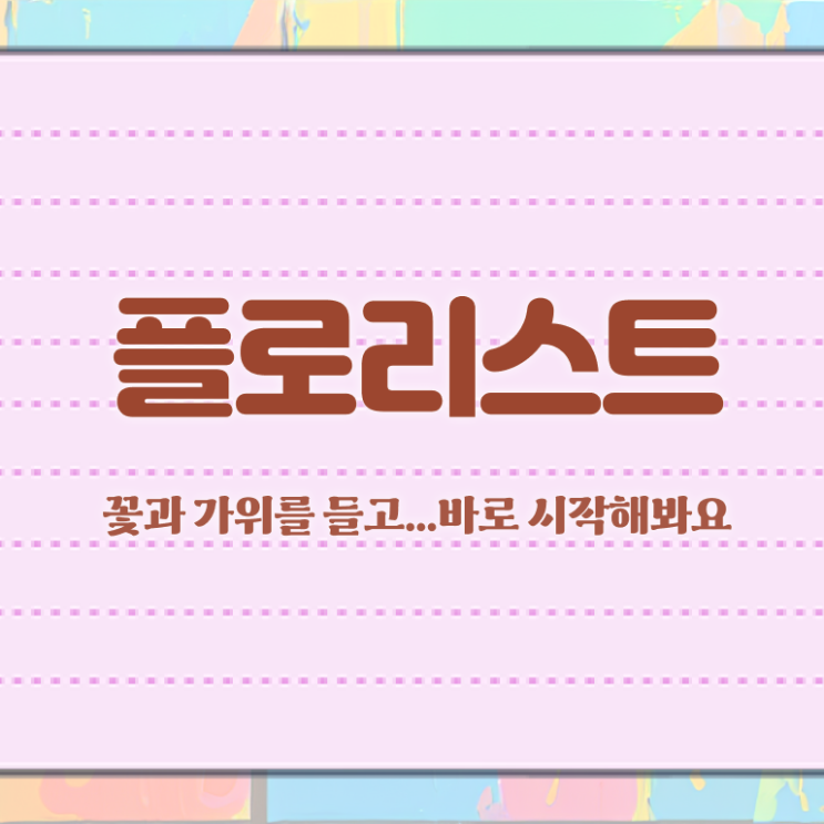  오아시스 꽃꽂이  플로리스트 시험 준비  핵심 공개
