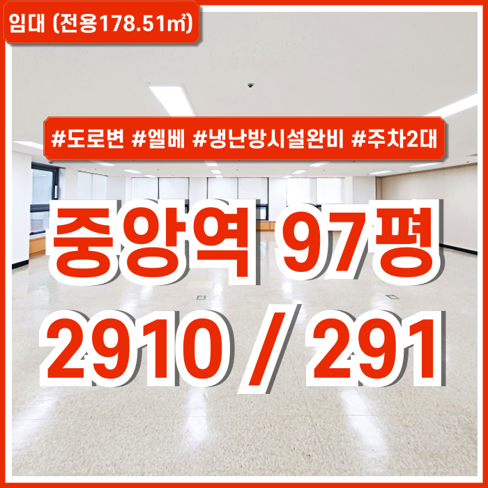  [임대] 부산중앙역오피스 도로변 아주 좋은 위치에 시설완비된 중앙역사무실 엘리베이터 냉난방시설 주차2대 반듯한구조