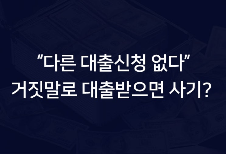  대출을 할 때  타금융기관 대출 신청 사실을 고지하지 않아도 될까요?