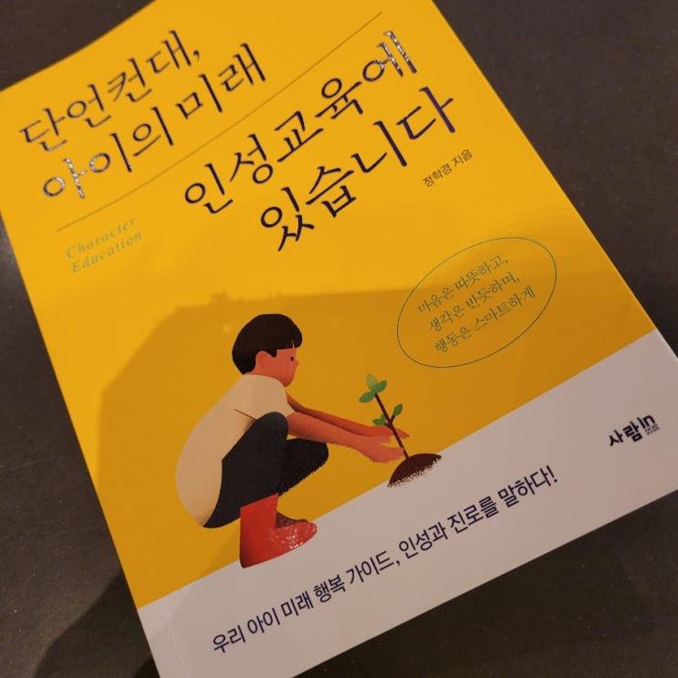  단언컨대, 아이의 미래 인성교육에 있습니다, 서평, 정학경, 사람In