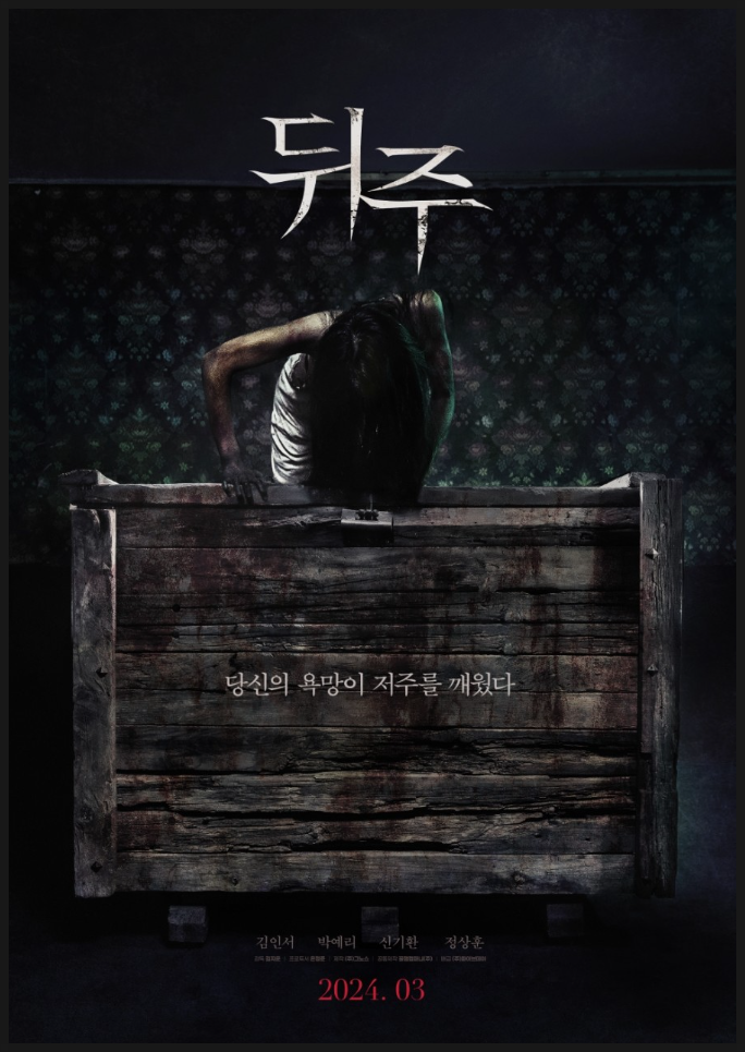 뒤주 감독 김지운의 솜씨가 기대되는 미스터리로 엮은 끔찍한 감옥의 비밀