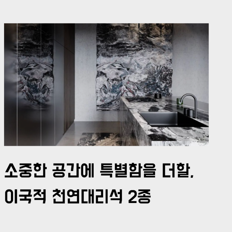  무게감이 느껴지는 밝은색 천연대리석 2종 추천, 테이블/인포데스크/카운터/아일랜드 상판으로 제작하면 좋을.