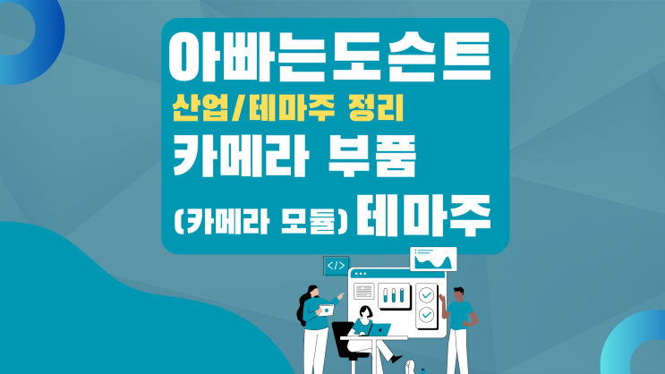  [테마 종목] 카메라 부품(모듈) 테마주(관련주)