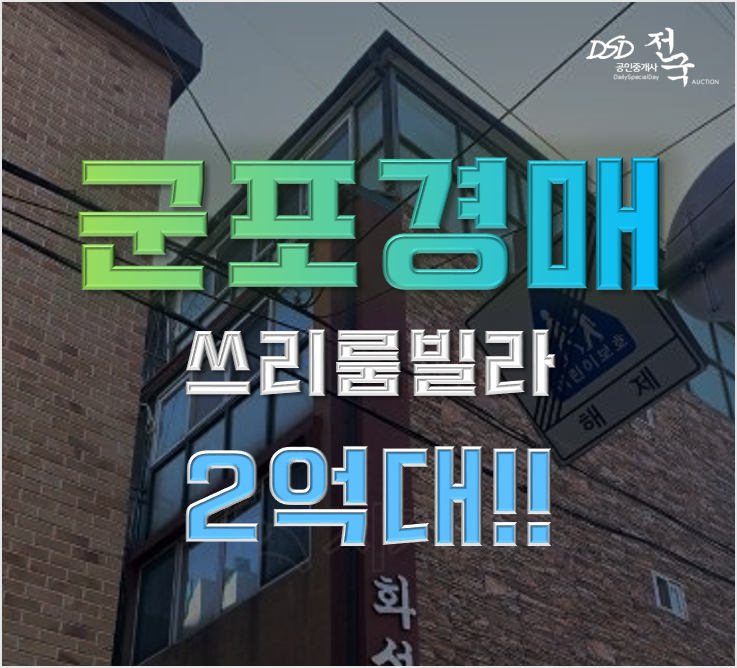 군포경매 당동 쓰리룸 빌라 2억대 급매 군포경매 당동 쓰리룸 빌라 2억대 급매