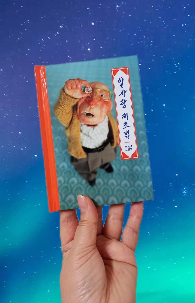 백희나 그림책 '알사탕 제조법' 마음의 소리를 들려주는 마법의 알사탕을 만드는 비법! 한국대표순수창작동화 책추천 : 네이버 블로그