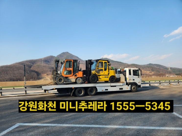  화천군 미니추레라 셀프로더{ 전화번호안내} 각종장비운송 및 운반,장거리운반전문